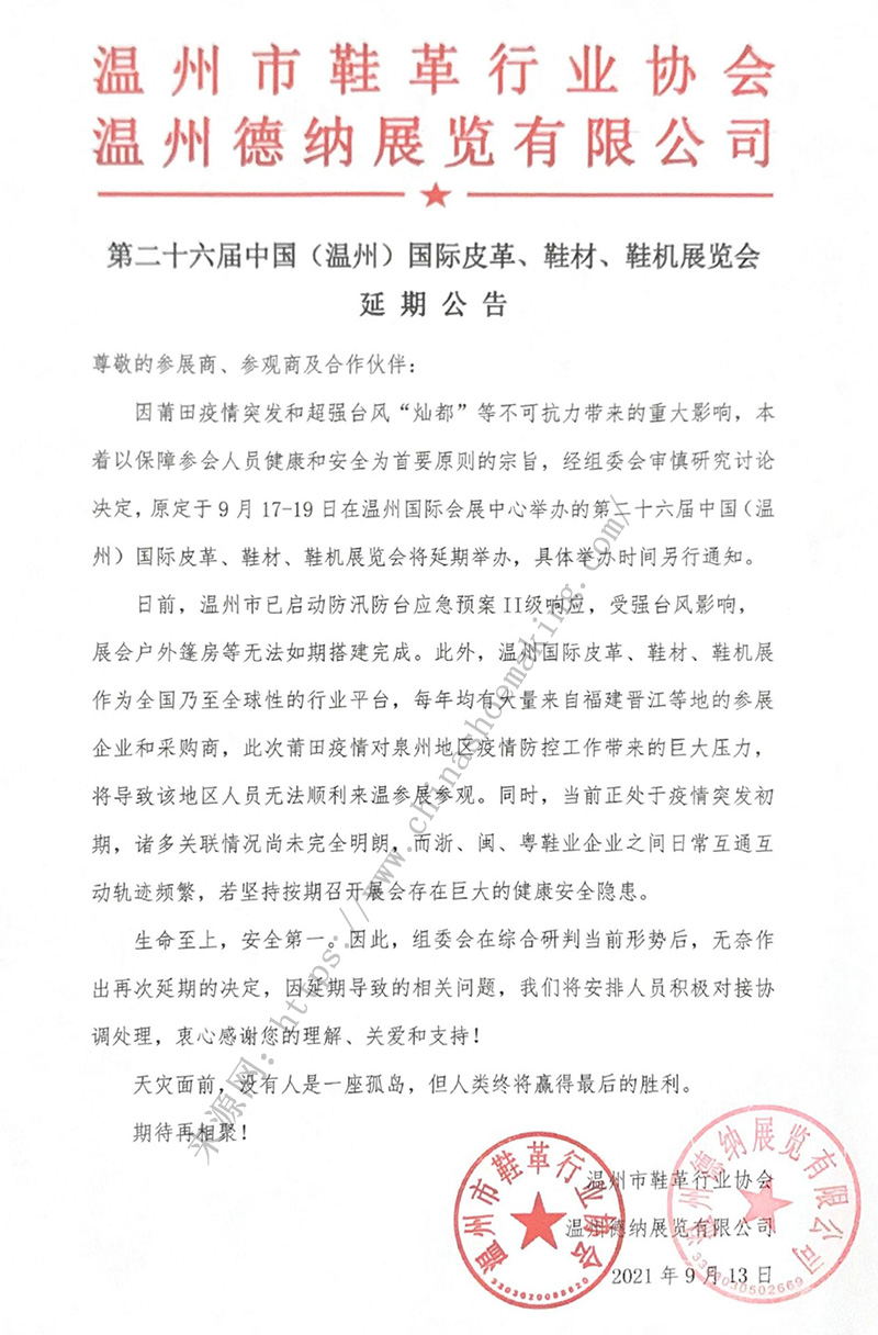 第二十六屆中國（溫州）國際皮革、鞋材、鞋機(jī)展延期公告